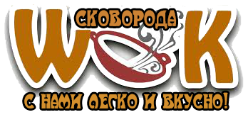 Сковорода вок казан сковороды гриль. Купить все виды воков казанов - интернет-магазин Сковорода ВОК | skovorodavok.ru - С нами легко и вкусно!