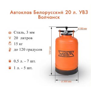 Автоклав бытовой для консервирования Волчанск УВЗ 20 л