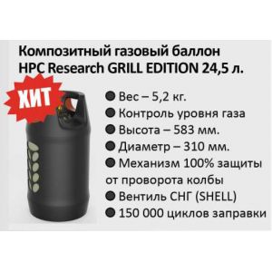 Композитный газовый баллон HPC Research Grill Edition Premium 24,5 л