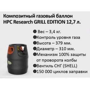Композитный газовый баллон HPC Research Grill Edition Premium 12,7 л
