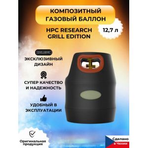 Композитный газовый баллон HPC Research Grill Edition Premium 12,7 л