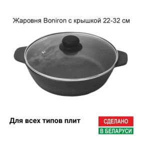 Сковорода жаровня BONIRON в ассортименте 22-32 см c крышкой