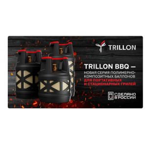 Композитный газовый баллон TRILLON 18,2 л BBQ