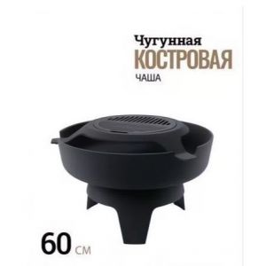 Чугунная костровая чаша BONIRON 60 см для барбекю и гриля