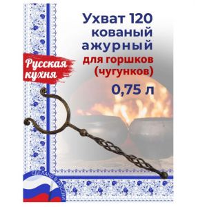 Ухват кованный ручной работы d120 АЖУРНЫЙ 0,5 - 0,75л