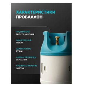 Композитный газовый баллон Пробаллон (ProBallon) 24 л — полимерно-композитный баллон