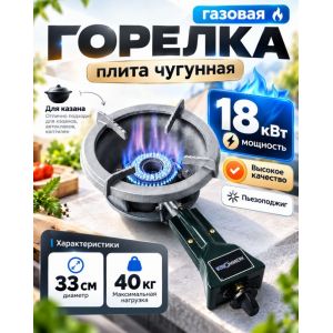 Газовая горелка с пьезоподжигом 34 см 18 кВт, Stromwerk чугунная