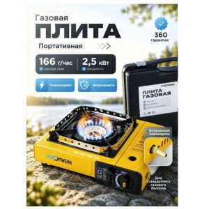 Газовая плита портативная STROMWERK 2,5 кВт с пьезоподжигом и ветрозащитой, с переходником под бытовые газовые баллоны