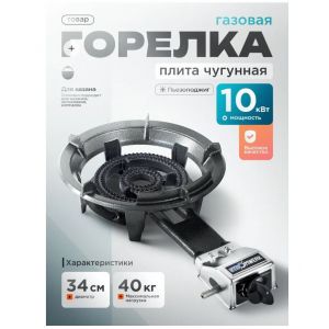 Газовая горелка 10 кВт чугунная STROMWERK SW-31A